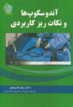 آندوسکوپ‌ها و نکات ریز کاربردی