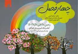 چهار فصل