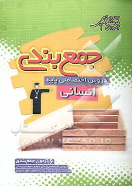 جمع‌بندی دروس اختصاصی پایه (علوم انسانی) شامل 6 آزمون جمع‌بندی دروس اختصاصی سال دوم و سوم دبیرستان همراه با نامه‌ی آموزشی و پاسخ‌نامه‌ی تشریحی