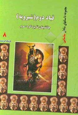 قباد دوم (شیرویه): جانشینان تا یزدگرد سوم