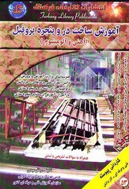 آموزش ساخت در و پنجره پروفیل (آهنی و آلومینیوم) همراه با سوالات تشریحی و تستی