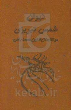 دیوان شمس تبریزی (آسان‌خوان)