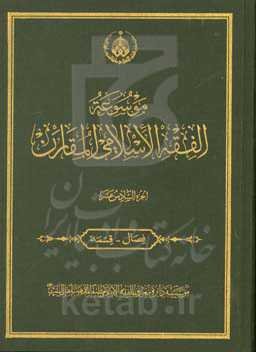 موسوعه الفقه الاسلامی المقارن: فصال - قسمه