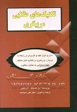تکنیک‌های طلایی مربیگری: فنون و ابزار مفید و کاربردی در رابطه با مربیگری و رهبری در فعالیت‌های مختلف دستیابی به عملکرد مطلوب