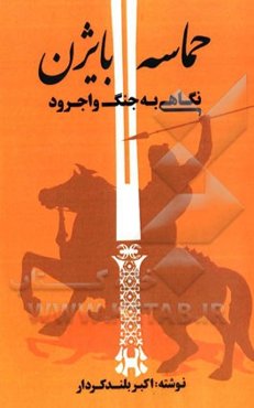 حماسه بایژن (نگاهی به جنگ واجرود)