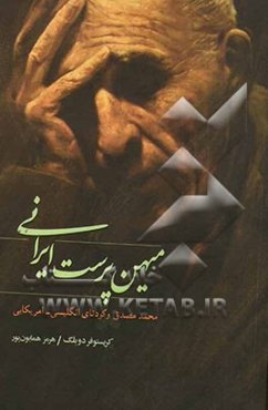 میهن‌پرست ایرانی: محمد مصدق و کودتای انگلیسی - امریکایی