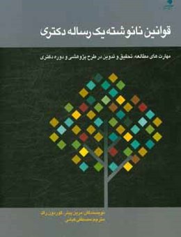 قوانین نانوشته یک رساله دکتری: مهارت‌های مطالعه، تحقیق و تدوین در طرح پژوهشی و دوره دکتری