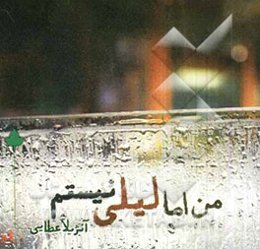 من اما، لیلی نیستم