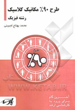 طرح 90% مکانیک کلاسیک: قابل استفاده دانشجویان کارشناسی و داوطلبین آزمون کارشناسی ارشد رشته فیزیک