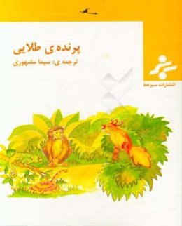 پرنده‌ی طلایی