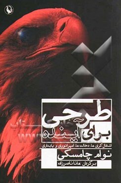 طرحی برای آینده: اشغال‌گری‌ها، دخالت‌ها، امپراتوری و پایداری