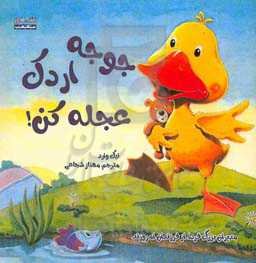 جوجه اردک عجله کن!