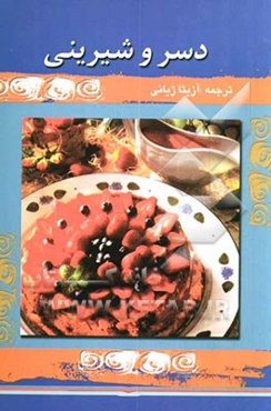 دسر و شیرینی