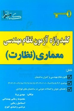 کلیدواژه آزمون نظام مهندسی: ویژه رشته معماری (نظارت)