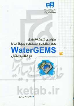 طراحی شبکه توزیع، خط انتقال و ایستگاه پمپاژ آب با Water GEMS در قالب مثال