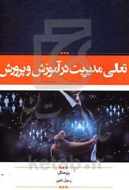 تعالی مدیریت در آموزش و پرورش
