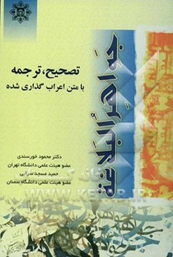 جواهر البلاغه: تصحیح، ترجمه و متن اعراب‌گذاری شده