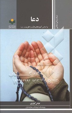 دعا بر اساس آموزه‌های قرآن و اهل بیت