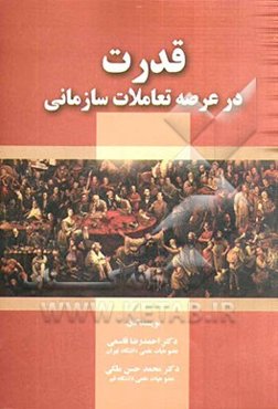 قدرت در عرصه تعاملات سازمانی