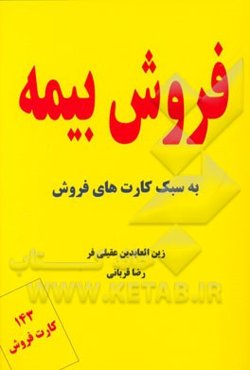 فروش بیمه به سبک کارت‌های فروش