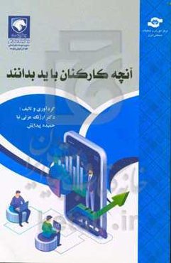 آنچه کارکنان باید بدانند