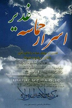 اسرار حماسه غدیر: تحلیلی بر زوایای حماسه باشکوه غدیر با تأکید بر پاسخگوئی به شبهات
