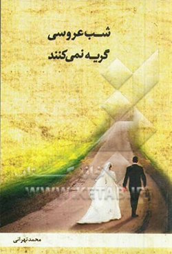 شب عروسی گریه نمی‌کنند