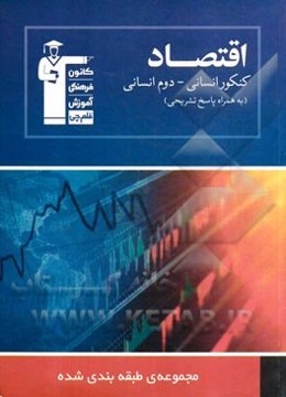 مجموعه‌ی طبقه‌بندی شده اقتصاد (کنکور انسانی - دوم انسانی) شامل: درخت دانش و درسنامه‌های جامع در ابتدای هر فصل، 1037 پرسش چهارگزینه‌ای (کنکورهای سراسری