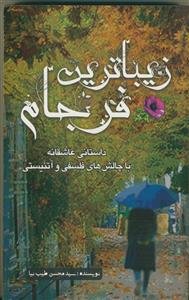 زیباترین فرجام: داستانی با چالش‌های فلسفی و آتئیستی