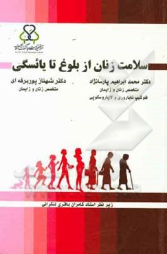 سلامت زنان از بلوغ تا یائسگی