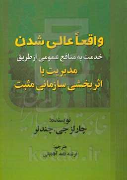 واقعا عالی شدن: خدمت به منافع عمومی از طریق مدیریت با اثر بخشی سازمانی مثبت