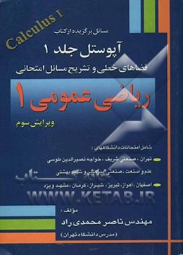 مسائل انتخابی از کتاب آپوستل جلد 1 به انضمام تشریح کامل مسائل امتحانی ریاضی عمومی 1 دانشگاهها شامل امتحانات دانشگاههای: تهران ...