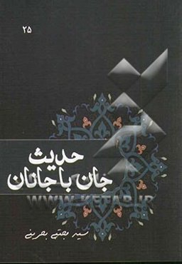 حدیث جان با جانان: دیگر وظایف عصر غیبت