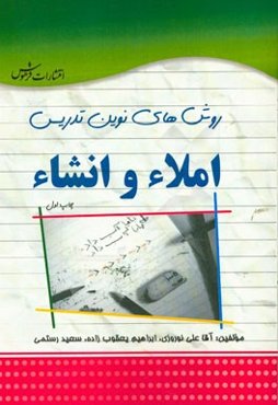 روش‌های نوین تدریس املاء و انشاء