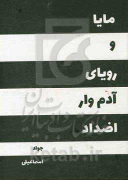 مایا و رویای آدم‌وار اضداد