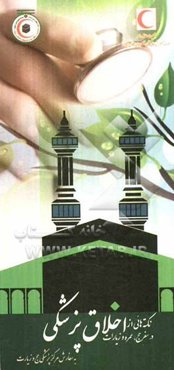 نکته‌هایی از اخلاق پزشکی در سفر حج و سفرهای زیارتی