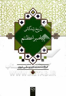 تاریخ زندگانی پیامبر اعظم (ص): خلاصه تاریخ تحقیقی اسلام (4 - 1)