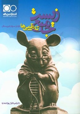 زیست جامع تک‌رقمی‌ها دوم و سوم دبیرستان