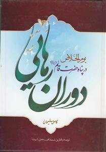 دوران رهایی در پناه حضرت مهدی قائم (ع)