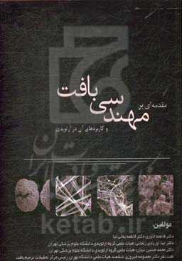 مقدمه‌ای بر مهندسی بافت و کاربردهای آن در ارتوپدی