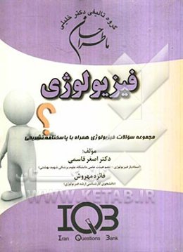 ما طراحان فیزیولوژی: مجموعه سوالات فیزیولوژی همراه با پاسخنامه تشریحی