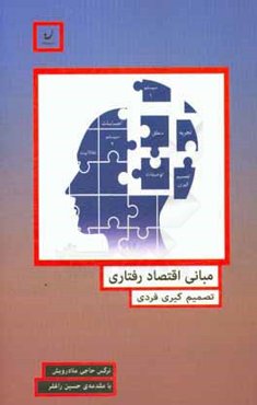 مبانی اقتصاد رفتاری: تصمیم‌گیری فردی