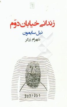 زندانی خیابان دوم (نمایشنامه)