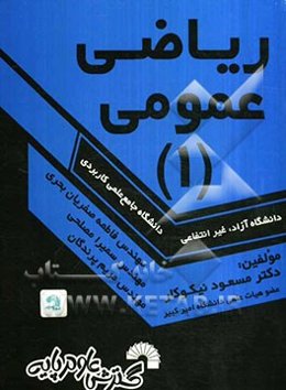 ریاضی عمومی (1) ویژه دانشجویان دانشگاه جامع علمی کاربردی - دانشگاه آزاد - غیر انتفاعی