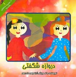 دروازه شگفتی