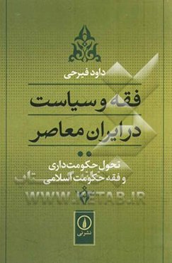 فقه و سیاست در ایران معاصر: تحول حکومت‌داری و فقه حکومت اسلامی