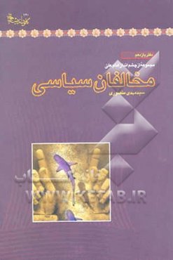 مخالفان سیاسی