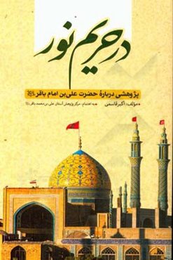 در حریم نور: پژوهشی درباره حضرت علی‌بن امام باقر (ع)