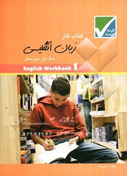 کتاب کار زبان انگلیسی سال اول دبیرستان