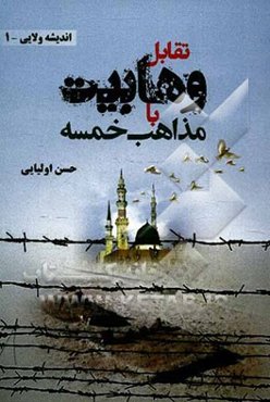 تقابل وهابیت با مذاهب خمسه